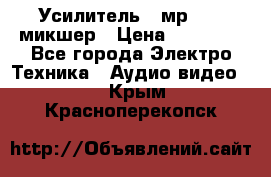 Усилитель , мр7835 ,микшер › Цена ­ 12 000 - Все города Электро-Техника » Аудио-видео   . Крым,Красноперекопск